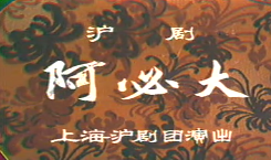沪剧《阿必大》（1983年）